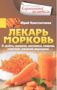 Лекарь морковь. От диабета, онкологии, авитаминоза