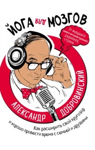 Йога для мозгов. Как расширить свой кругозор и хорошо провести время с семьей и друзьями