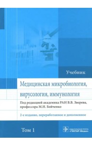 Медицинская микробиология, вирусология и иммунология. Учебник. Том 1