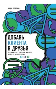 Добавь клиента в друзья. Продвижение в Telegram, WhatsApp, Skype и других мессенджерах