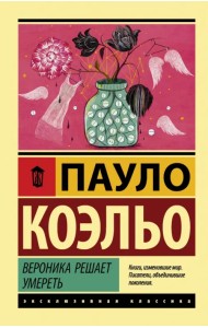 Вероника решает умереть