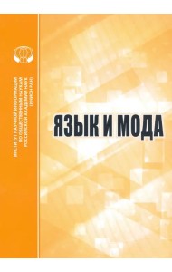 Язык и мода. Сборник статей