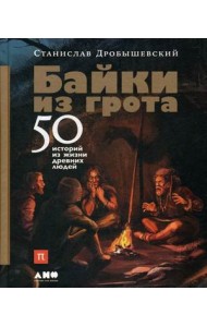 Байки из грота. 50 историй из жизни древних людей