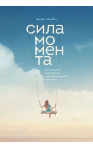 Сила момента. Как наполнить жизнь яркими и запоминающимися событиями