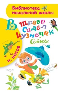 В траве сидел кузнечик