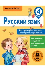 Русский язык. 4 класс. Все примеры и задания на все правила и орфограммы. ФГОС