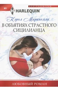 В объятиях страстного сицилианца
