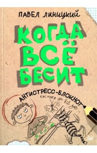 Когда все бесит!  Антистресс-блокнот