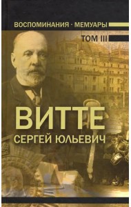 Воспоминания. Мемуары. В трех томах. Том 3
