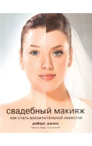Свадебный макияж. Как стать восхитительной невестой