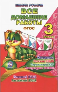 Все домашние работы. 3 класс. Математика, русский язык, окружающий мир, литературное чтение и др.