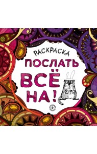 Раскраска-антистресс для взрослых. Послать все на!