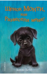 Щенок Монти, или Развесели меня!