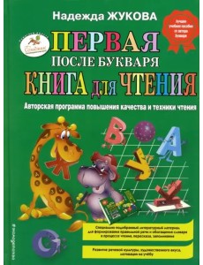 Первая после Букваря книга для чтения