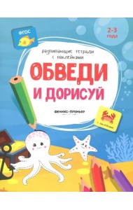 Обведи и дорисуй. Книжка с наклейками. ФГОС