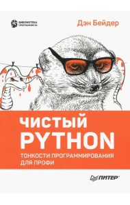 Чистый Python. Тонкости программирования для профи