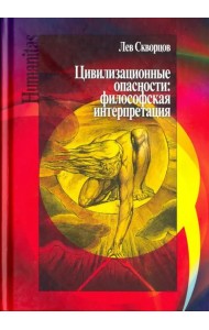 Цивилизационные опасности. Философская интерпретация