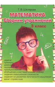 Математика. 3 класс. Сборник упражнений. ФГОС
