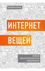 Интернет вещей. Новая технологическая революция