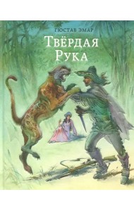 Твёрдая Рука