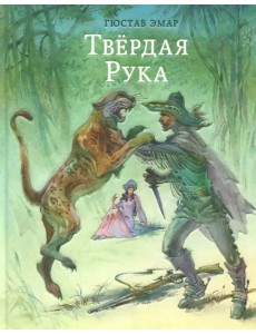 Твёрдая Рука