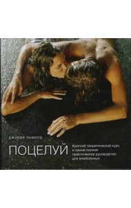 Поцелуй. Краткий теоретический курс и самое полное практическое руководство для влюбленных