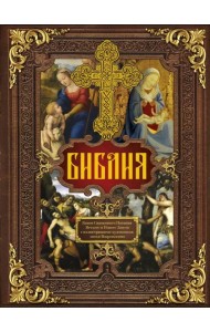 Библия.Книги Священного Писания Ветхого и Нового Завета с иллюстрациями художников эпохи Возрождения