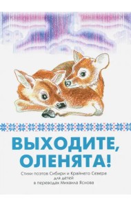 Выходите, оленята! Стихи поэтов Сибири и Крайнего Севера для детей в переводах Михаила Яснова