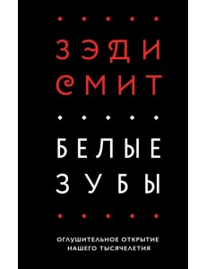 Белые зубы