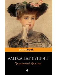 Гранатовый браслет