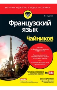 Французский язык для 