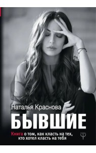 БЫВШИЕ. Книга о том, как класть на тех, кто хотел класть на тебя