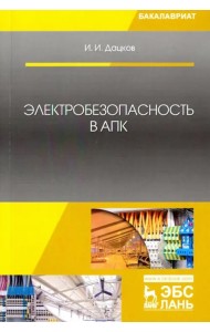 Электробезопасность в АПК. Учебное пособие