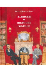 Записки о Шерлоке Холмсе