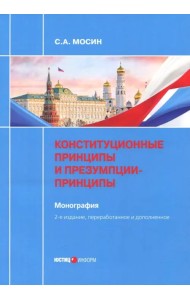 Конституционные принципы и презумпции-принципы. Монография