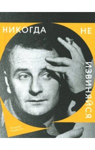 Никогда не извиняйся