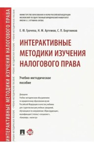 Интерактивные методики изучения налогового права. Учебно-методическое пособие
