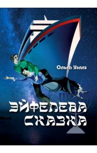 Эйфелева сказка