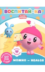 Малышарики.  Можно и нельзя