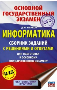 ОГЭ. Информатика. Сборник заданий с решениями и ответами для подготовки к основному государственному экзамену