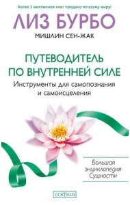 Путеводитель по Внутренней Силе. Инструменты для самопознания и самоисцеления