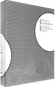 Большая кулинарная книга