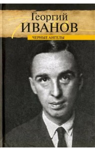 Черные ангелы