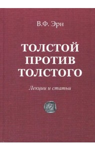 Толстой против Толстого. Лекции и статьи