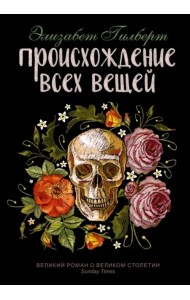 Происхождение всех вещей