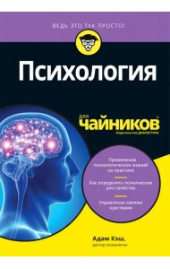Психология для чайников