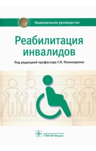 Реабилитация инвалидов. Национальное руководство