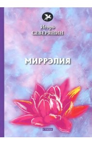 Миррэлия