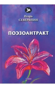 Поэзоантракт