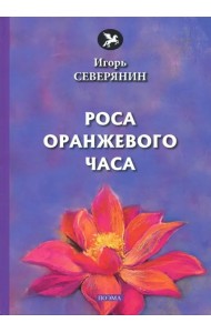 Роса оранжевого часа